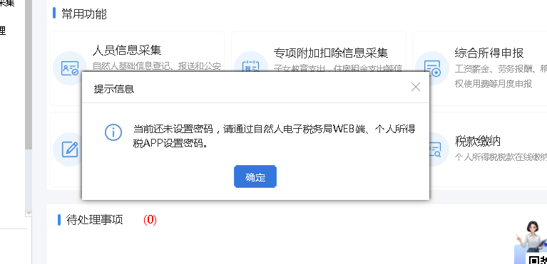 自然人电子税务局（扣缴端）当前还未设置密码，请通过自然人电子税务局WEB端、个人所得税APP设置密码。